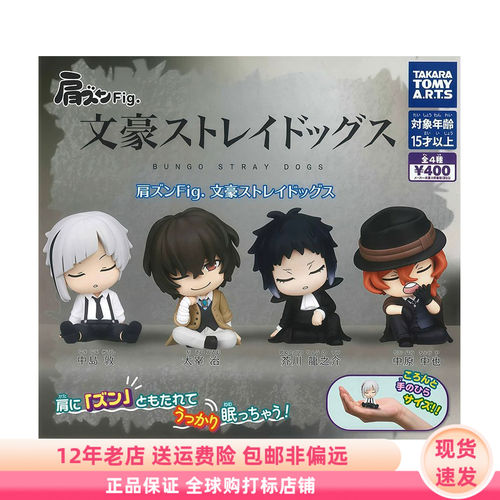 文豪野犬 肩靠肩 睡觉扭蛋小手办摆件公仔 日版现货 Takara Tomy