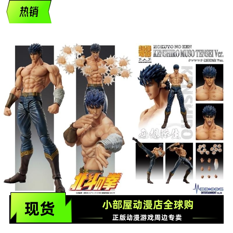 现货 MEDICOS 超像可动 手办 北斗神拳 健次郎 无想转生 拳志郎