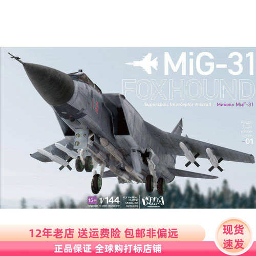 猎狐犬 米格战斗机 MiG31 1/144 拼装模型 现货 HMA GARAGE