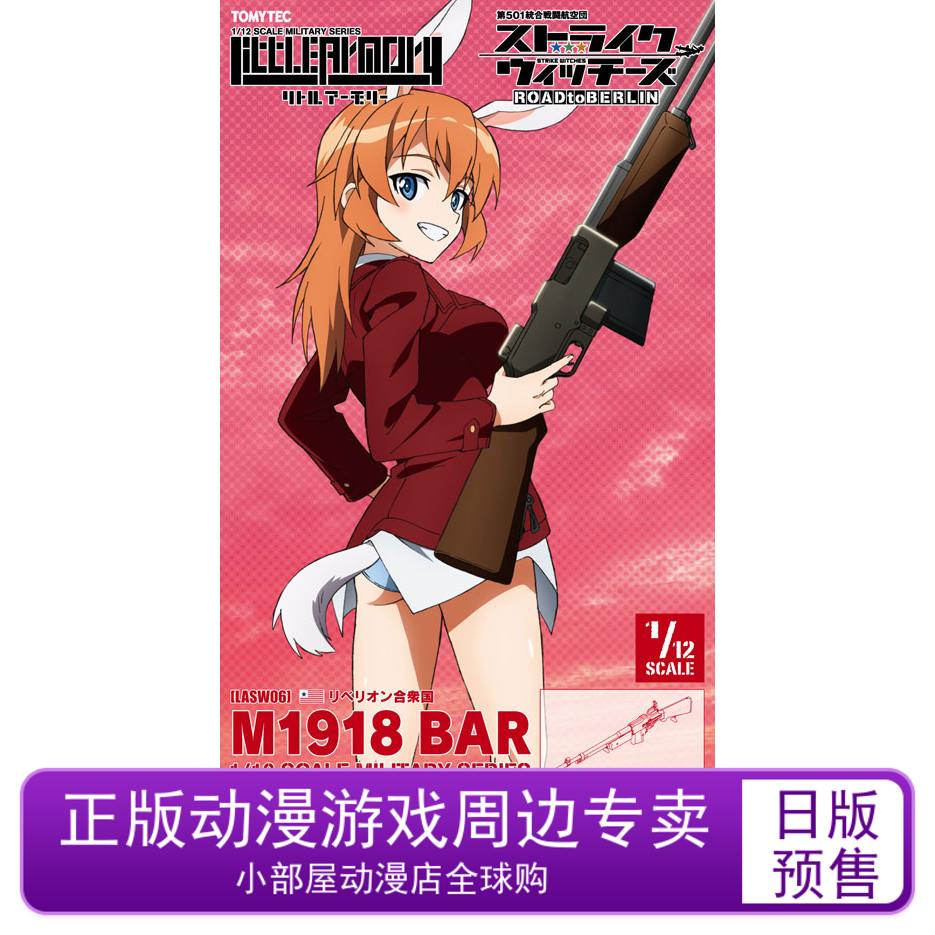 预定 TOMYTEC 拼装模型 小军械库 LASW06 强袭魔女 M1918BAR