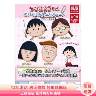 现货 梦屋 扭蛋 樱桃小丸子 小玉 花轮 毛绒公仔挂件 日谷周边