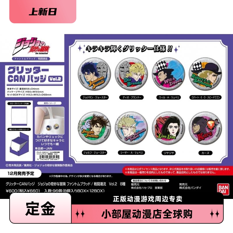 定金 万代 JOJO的奇妙冒险 简色 Vol2 战斗潮流 吧唧徽章盲包日版