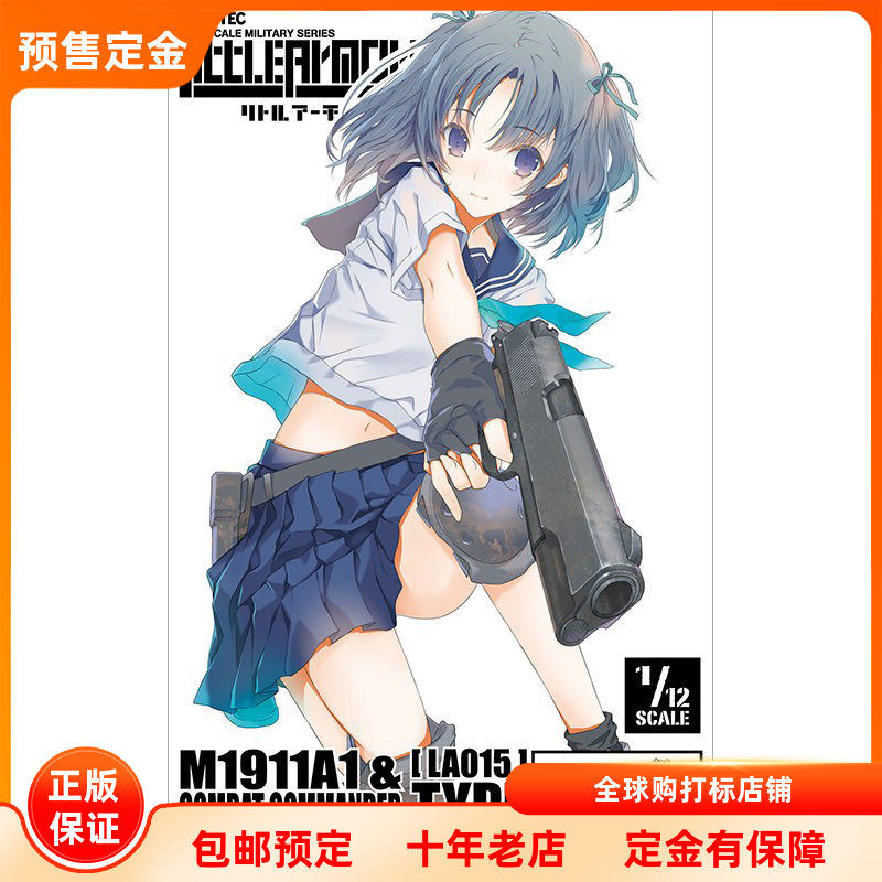 小军械库LA015 M1911A1+作战指挥型手枪 定金TOMYTEC拼装模型再版