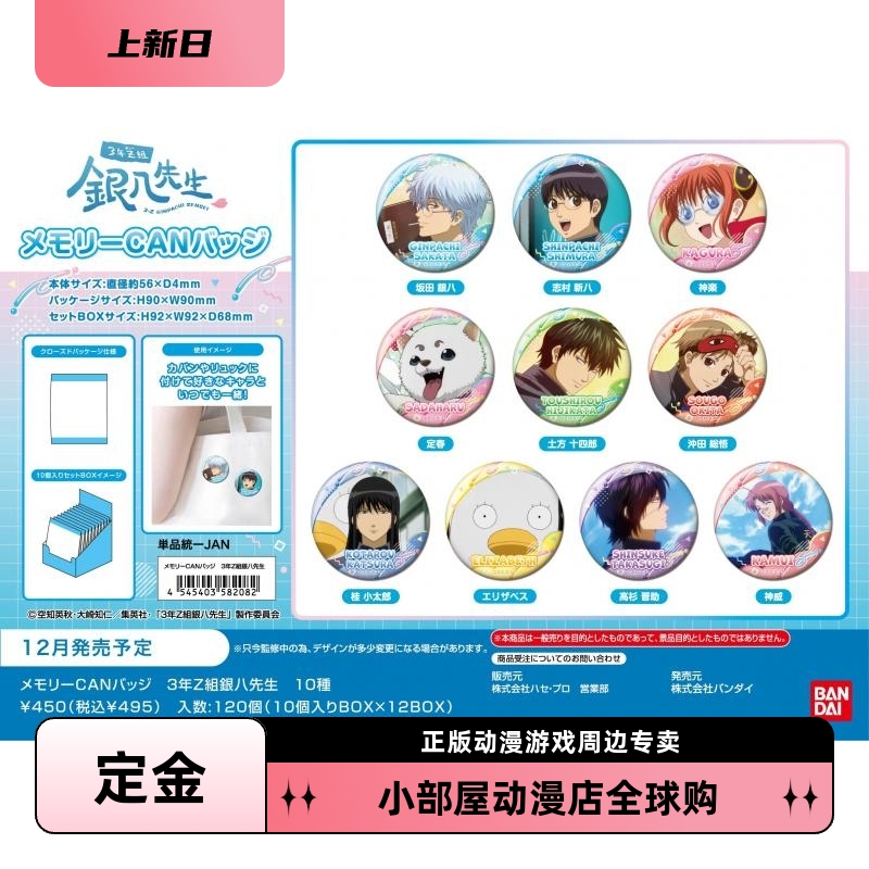 定金 万代 银魂 3年Z组银八老师 吧唧 徽章 盲包 日版周边