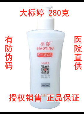 标婷 维生素E乳 280ml  北京医院正品1瓶39.8元. 75.9元2瓶包邮