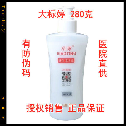 标婷ve乳VE乳标维生素E乳 280ml 北京医院正品保湿护手霜身体乳