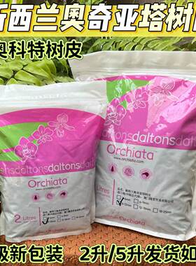 新西兰进口Orchiata奥奇亚塔腐熟松树皮兰花多肉园艺拌土专用树皮