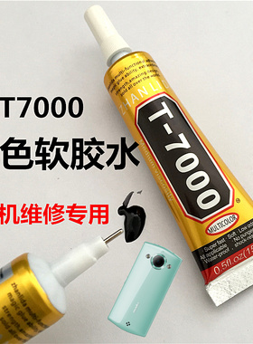 粘力达T7000华为手机翘边翘屏后盖 自带针头皮革饰品塑料黑色胶水