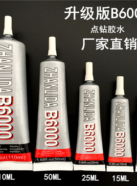 饰品diy工具胶水升级版B6000秀禾服专用胶手机壳贴钻亮片点钻材料