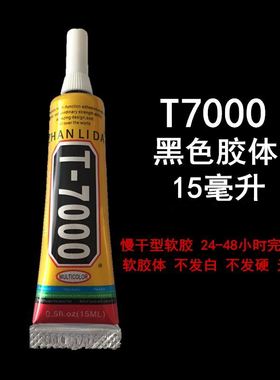手机维修t7000细针头胶水皮包粘贴胶裂缝密封软性黑色强力胶15ml