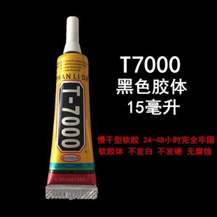 手机维修t7000细针头胶水皮包粘贴胶裂缝密封软性黑色强力胶15ml