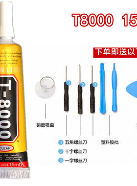 液态T8000胶水 粘华为苹果手机屏幕修复边框胶黏外壳玻璃平板维修