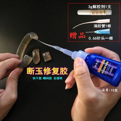 粘翡翠胶水断玉石手镯玉戒指珊瑚项链吊坠玉器文玩沾接修复快干胶