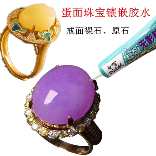 蛋面戒指镶嵌专用胶水