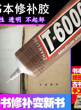 学生粘书神器胶水书本修补沾书专用书店书城粘纸T6000高粘度掉页