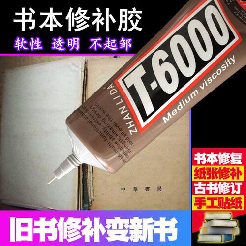 胶水修补高粘度书本
