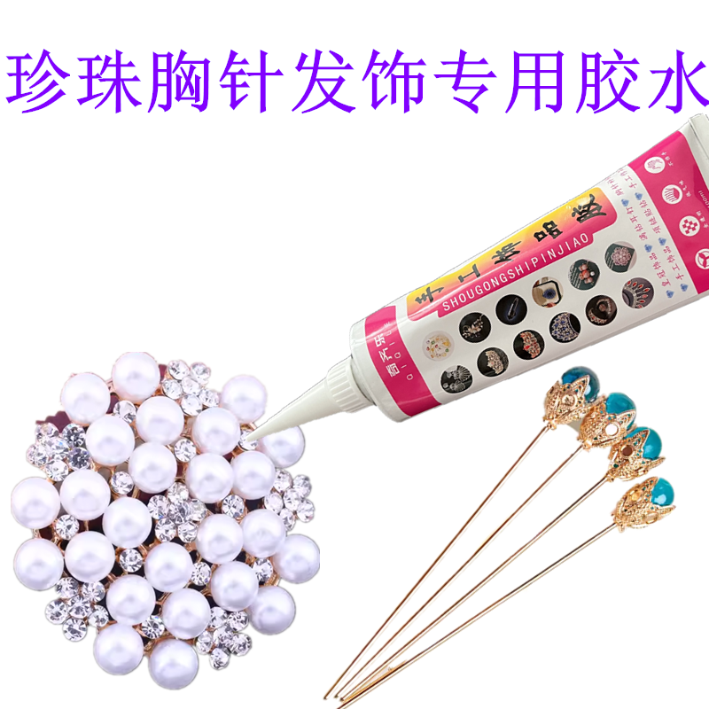 珍珠胸针发饰专用胶水