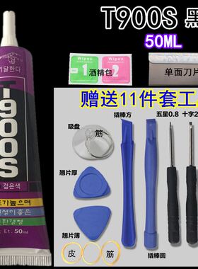 韩国T900S黑色胶水 触摸屏苹果安卓手机屏幕修复胶水软性超T7000
