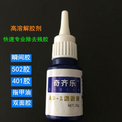 解胶剂高效强力去除502胶水玻璃学生桌家具101快干胶401胶双面胶