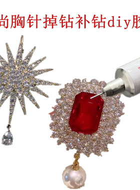 GS针式尖嘴点钻胶水 钻胶补钻胶透明DIY饰品手工胸针制作专用胶水