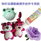 钩针玩偶眼睛摆件挂件专用胶水扭扭棒手机壳装 饰品毛线发夹不织布