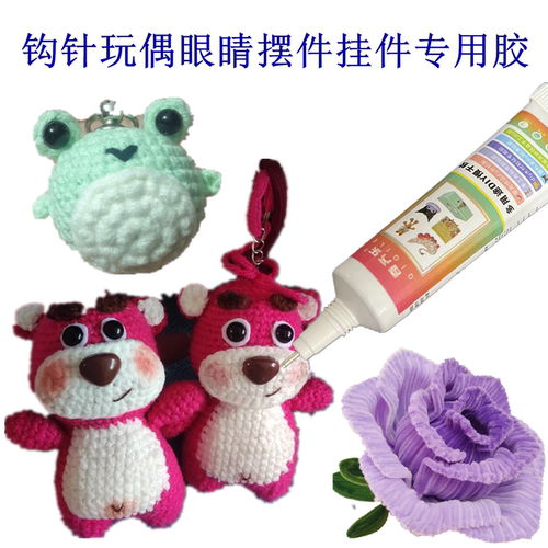 钩针玩偶眼睛摆件挂件专用胶水