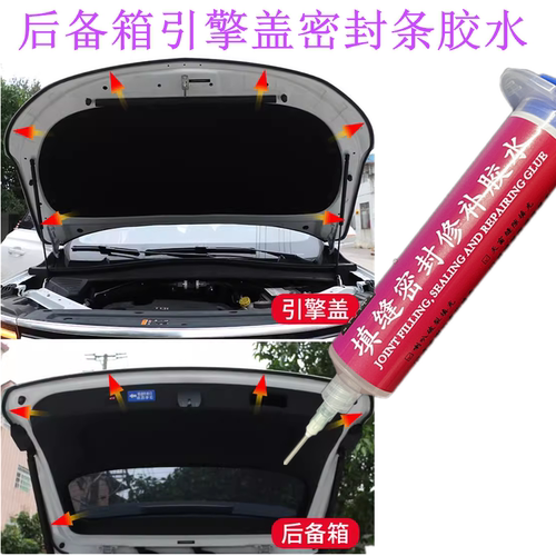 后备箱引擎盖密封条胶水