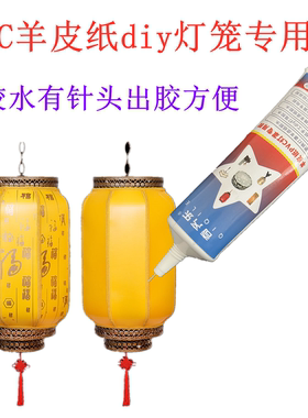 PVC羊皮纸diy灯笼专用胶水手工羊皮纸吊顶灯换新自粘灯罩材料专用