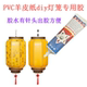 PVC羊皮纸diy灯笼专用胶水手工羊皮纸吊顶灯换新自粘灯罩材料专用