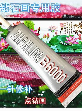 B6000钻石画胶水 画布专用补钻 强力DIY十字绣贝壳多功能防脱胶水