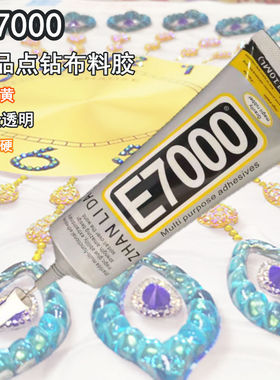 正品粘力达E7000胶水衣服补钻手工diy饰品布料粘钻强力E800钻石画