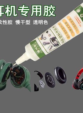 手工diy组装耳机专用胶水半入耳式适用平板小米华为苹果耳机开胶