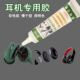手工diy组装 适用平板小米华为苹果耳机开胶 耳机专用胶水半入耳式