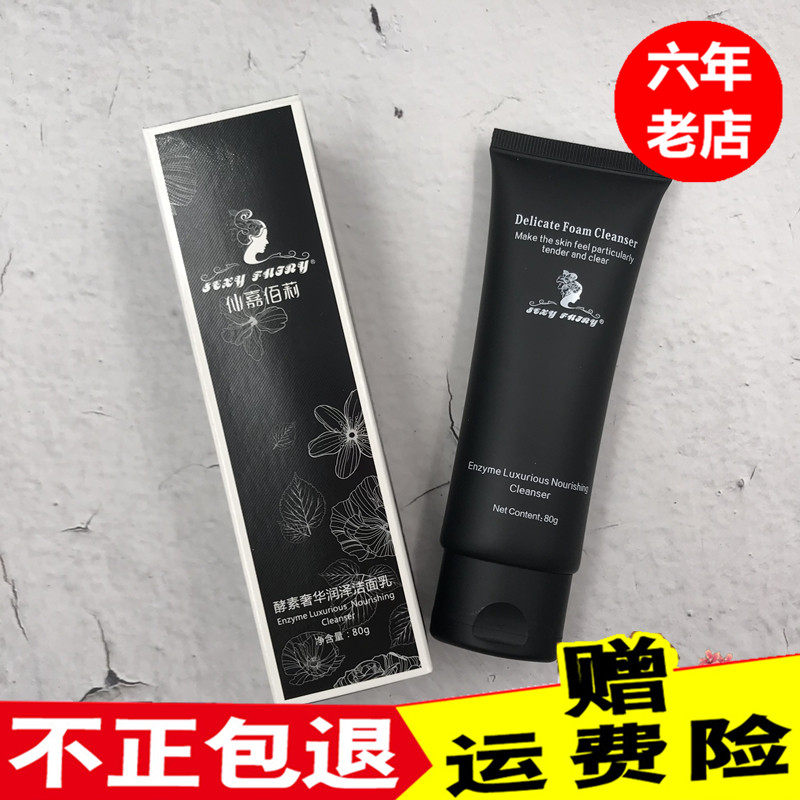 仙嘉佰莉酵素润泽奢华洁面乳膏 氨基酸洗面奶 深度清洁温和不刺激
