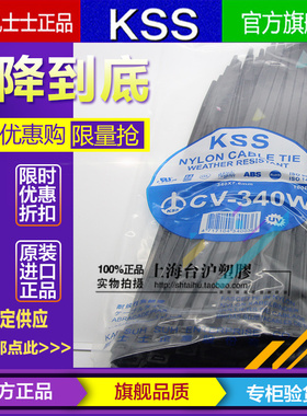 原装进口台湾KSS耐候性阻燃UL扎线带CV-340W 7.6*340mm黑色100pcs