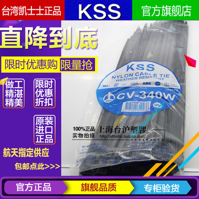 原装进口台湾KSS耐候性阻燃UL扎线带CV-340W 7.6*340mm黑色100pcs
