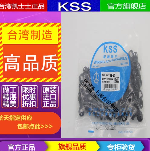 台湾KSS凯士士扣式护线套SB-19/