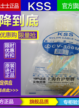 台湾KSS凯士士阻燃尼龙扎带UL扎线带CV-300M 2.5*300mm白色100pcs