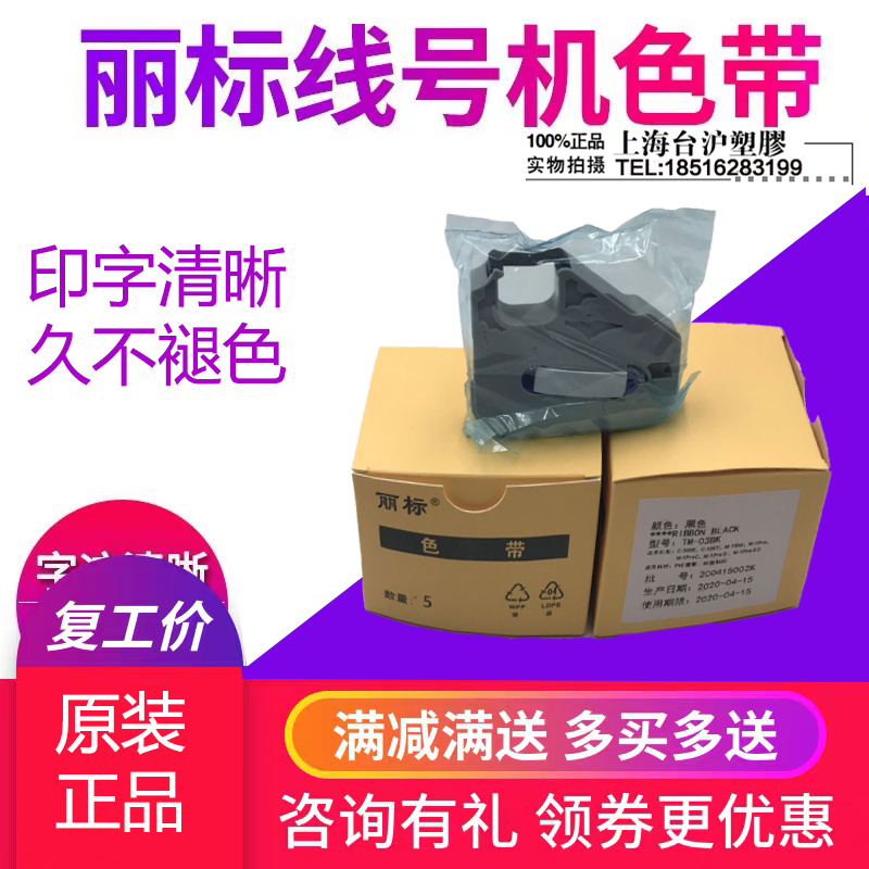 佳能线号机色带TM-RC03BK国产C-200E/C-100T/M-11C丽标线号机色带