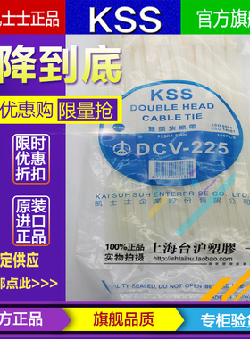 原装进口台湾KSS 可退式RDCV-225双头尼龙扎线带4.8*225MM白色