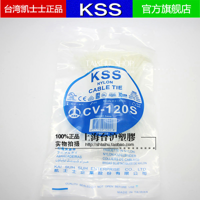 台湾KSS凯士士阻燃UL尼龙扎带扎线带 CV-120S 2.5*120 白色100PCS