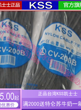 台湾KSS凯士士阻燃尼龙扎带扎线带CV-200KB 4.6*203mm黑色1000PCS