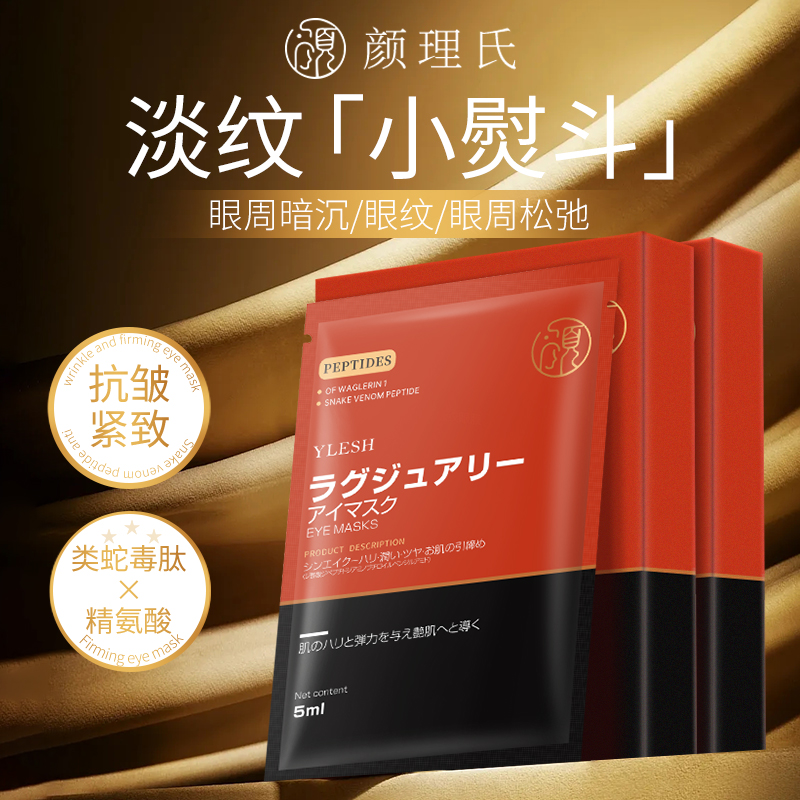 颜理氏类蛇毒肽抗皱眼膜提拉紧致淡化细纹补水保湿日本进口
