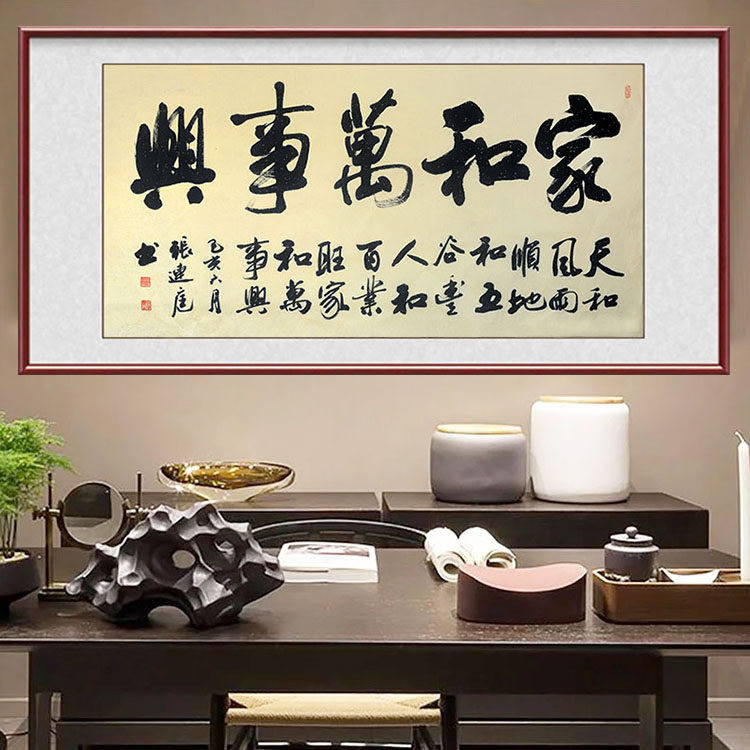 家和万事兴名家手写真迹书法作品定制字画横幅客厅玄关斗方带框