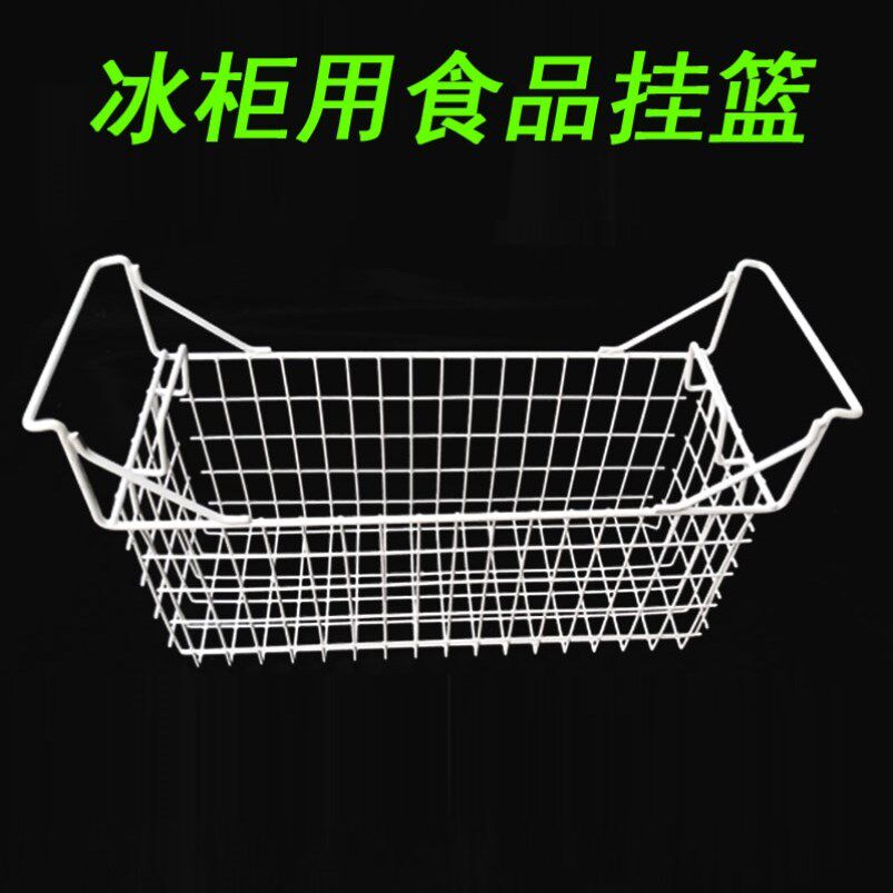 冷柜挂篮适合雪花荣事达新飞美菱冰柜食品筐吊篮收纳筐隔架挂篮.