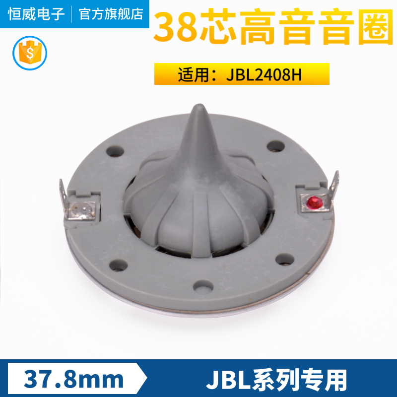 高品质JBL2408H 37.8mm高音音圈 38芯高音膜 号角驱动头喇叭线圈