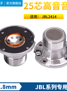JBL2414H-1高音音圈JBL2414H-C高音膜 25芯号角驱动头喇叭线圈