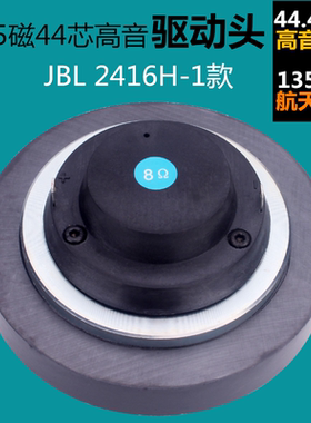 高品质44芯高音驱动头 JBL2416H-1款号角高音喇叭 44.4mm高音音圈