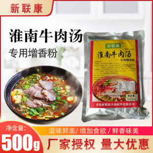 新联康淮南牛肉汤香精调味料包牛肉面汤料牛杂汤麻辣烫火锅调料