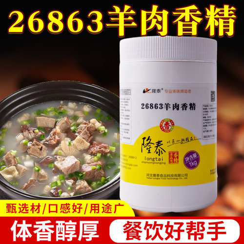羊肉香精1000g隆泰26863羊肉精粉烤羊肉串专用腌制料增加香味包邮